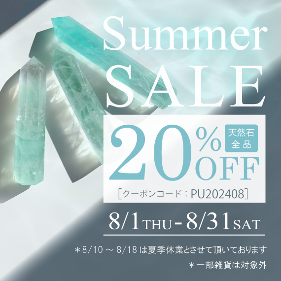 【20％OFF】サマーセール開催！